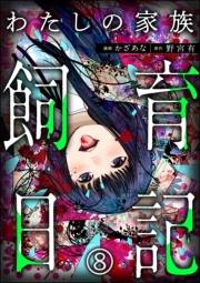 わたしの家族飼育日記（分冊版） 【第8話】