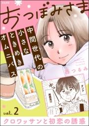 おつぼみさま 中間世代の小さなときめきオムニバス（分冊版） 【第2話】 Vol.2 クロワッサンと初恋の誘惑