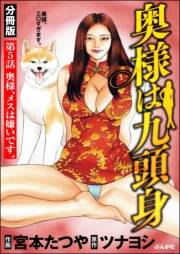 奥様は九頭身（分冊版） 【第5話】