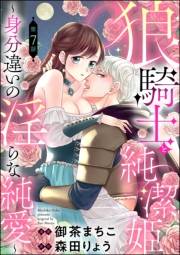 狼騎士と純潔姫 〜身分違いの淫らな純愛〜（分冊版） 【第7話】