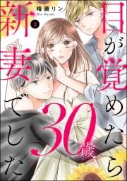 目が覚めたら30歳、新妻でした 〜10年分の記憶が無い！ （3）