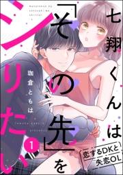 七翔くんは「その先」をシりたい 恋するDKと失恋OL（分冊版） 【第1話】