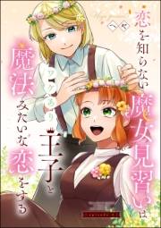 恋を知らない魔女見習いはワケあり王子と魔法みたいな恋をする（分冊版） 【第4話】