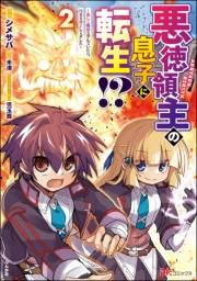 悪徳領主の息子に転生!? 〜楽しく魔法を学んでいたら、汚名を返上してました〜 コミック版 （2）