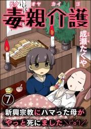 毒親介護 新興宗教にハマった母がやっと死にました＼(^o^)／（分冊版） 【第7話】