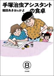 手塚治虫アシスタントの食卓（分冊版） 【第8話】