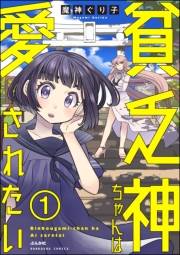 貧乏神ちゃんは愛されたい（分冊版） 【第1話】