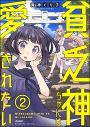 貧乏神ちゃんは愛されたい（分冊版） 【第2話】