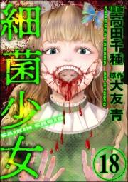 細菌少女（分冊版） 【第18話】