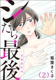 シたら最後 〜恋愛副作用〜（分冊版） 【第2話】