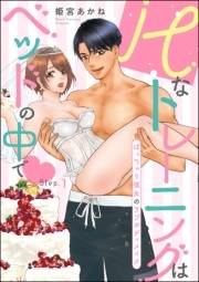 Hなトレーニングはベッドの中で ぽっちゃり彼女のラブボディメイク（分冊版） 【第1話】