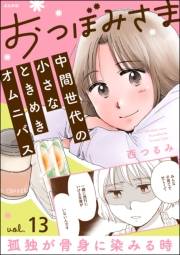 おつぼみさま 中間世代の小さなときめきオムニバス（分冊版） 【第13話】 Vol.13 孤独が骨身に染みる時