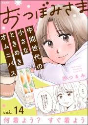 おつぼみさま 中間世代の小さなときめきオムニバス（分冊版） 【第14話】 Vol.14 何着よう？ すぐ着よう