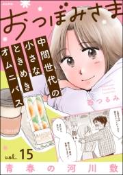おつぼみさま 中間世代の小さなときめきオムニバス（分冊版） 【第15話】 Vol.15 青春の河川敷