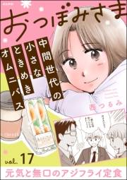 おつぼみさま 中間世代の小さなときめきオムニバス（分冊版） 【第17話】 Vol.17 元気と無口のアジフライ定食