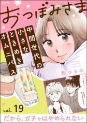 おつぼみさま 中間世代の小さなときめきオムニバス（分冊版） 【第19話】 Vol.19 だから、ガチャはやめられない