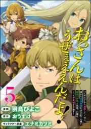 おっさんはうぜぇぇぇんだよ！ってギルドから追放したくせに、後から復帰要請を出されても遅い。最高の仲間と出会った俺はこっちで最強を目指す！ コミック版（分冊版） 【第5話】