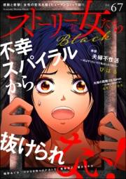 ストーリーな女たち ブラック Vol.67