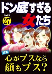 ドン底すぎる女たち Vol.27 心がブスなら顔もブス？