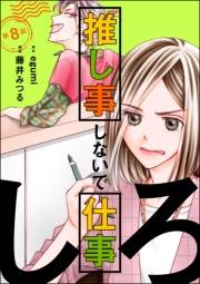 推し事しないで仕事しろ（分冊版） 【第8話】