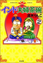 インド夫婦茶碗（分冊版） 【第2話】