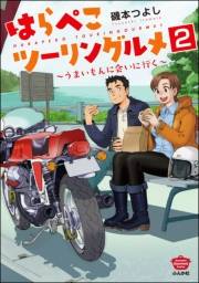 はらぺこツーリングルメ 〜うまいもんに会いに行く〜（分冊版） 【第2話】