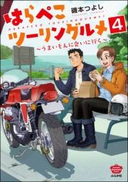 はらぺこツーリングルメ 〜うまいもんに会いに行く〜（分冊版） 【第4話】