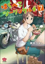 はらぺこツーリングルメ 〜うまいもんに会いに行く〜（分冊版） 【第7話】