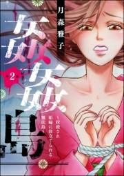 姦姦島 〜拉致され娼婦に仕立てられる無法島〜（分冊版） 【第2話】