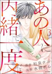 あの人に内緒で一度だけ（分冊版） 【第3話】