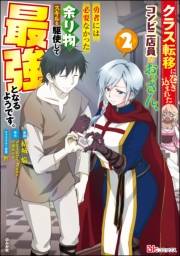 クラス転移に巻き込まれたコンビニ店員のおっさん、勇者には必要なかった余り物スキルを駆使して最強となるようです。 コミック版 （2） 【おまけ漫画付】