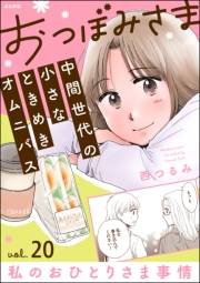 おつぼみさま 中間世代の小さなときめきオムニバス（分冊版） 【第20話】 Vol.20 私のおひとりさま事情