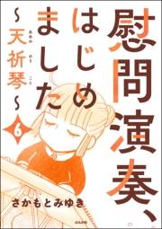 慰問演奏、はじめました 〜天祈琴〜（分冊版） 【第6話】