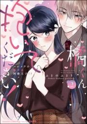 橘くん 抱いてください！ ハジメテの相手は同僚王子!? （2） 【特別描きおろし漫画＆電子限定ペーパー付】