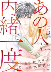 あの人に内緒で一度だけ（分冊版） 【第5話】