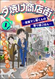 夕焼け商店街 〜営業マン寿くんの寄り道ごはん〜 （1）