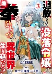 追放された没落令嬢は拳ひとつで異世界を生き延びる！ コミック版（分冊版） 【第3話】