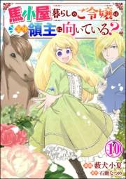 馬小屋暮らしのご令嬢は案外領主に向いている？ コミック版 （分冊版） 【第10話】