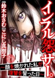 インフル怨サー。 〜顔を焼かれた私が復讐を誓った日〜（分冊版） 【第21話】