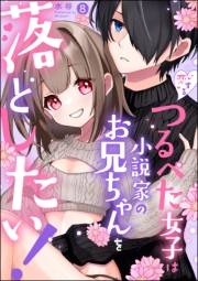 恋するつるぺた女子は小説家のお兄ちゃんを落としたい！（分冊版） 【第8話】