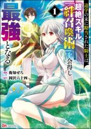 退学の末に勘当された騎士は、超絶スキル「絆召喚術」を会得し最強となる コミック版 （1） 【おまけ漫画付】