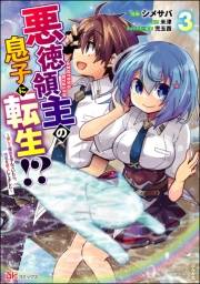 悪徳領主の息子に転生!? 〜楽しく魔法を学んでいたら、汚名を返上してました〜 コミック版 （3）