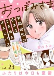 おつぼみさま 中間世代の小さなときめきオムニバス（分冊版） 【第23話】 Vol.23 ふたりは今日も憂鬱