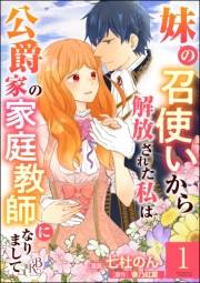 妹の召使いから解放された私は公爵家の家庭教師になりまして コミック版 （分冊版） 【第1話】