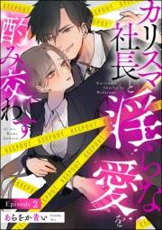 カリスマ社長と淫らな愛を酌み交わす（分冊版） 【第2話】