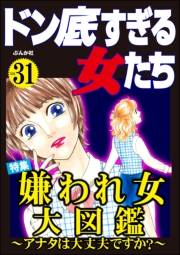 ドン底すぎる女たち Vol.31 嫌われ女大図鑑 〜アナタは大丈夫ですか？〜
