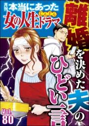 本当にあった女の人生ドラマ Vol.80 離婚を決めた夫のひどい一言