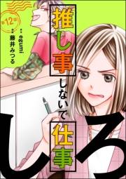 推し事しないで仕事しろ（分冊版） 【第12話】