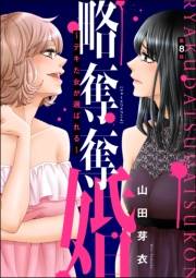 略奪奪婚 〜デキた女が選ばれる〜（分冊版） 【第8話】