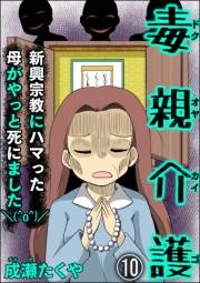 毒親介護 新興宗教にハマった母がやっと死にました＼(^o^)／（分冊版） 【第10話】